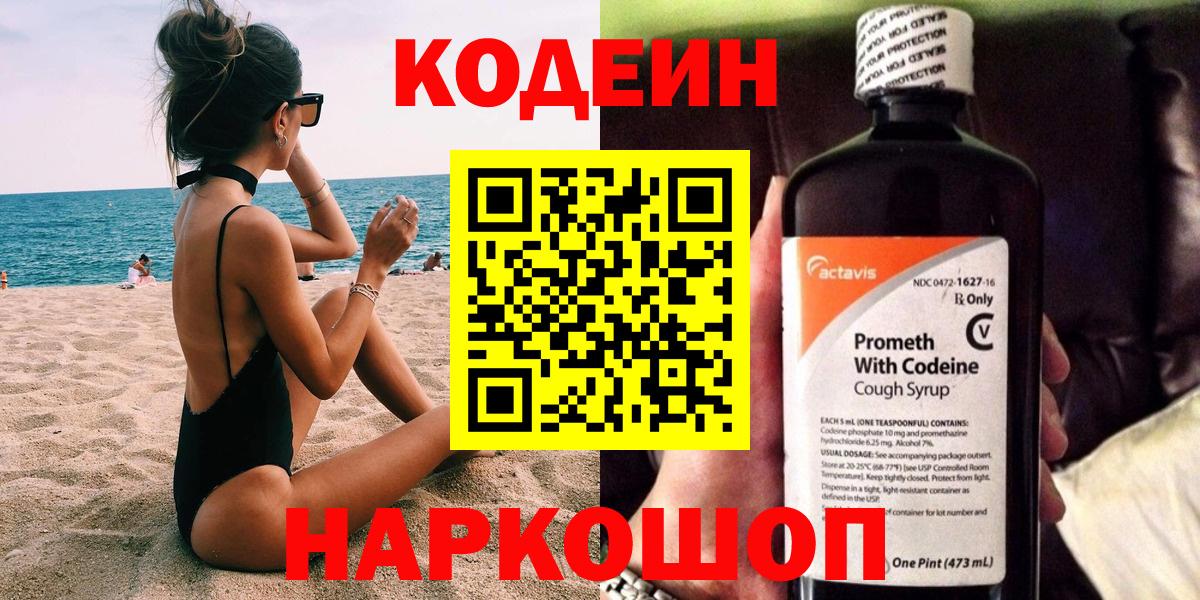 Codein напиток Lean (лин)  Вход с VPN  Сарапул 